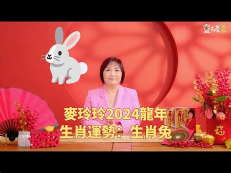 2024兔寶寶|【2024年生肖運程 兔】2024年度生肖運勢速遞：兔寶寶運程大公。